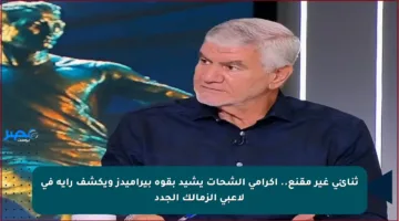 ثنائي غير مقنع.. إكرامي الشحات يشيد بقوة بيراميدز ويكشف رأيه في لاعبي الزمالك الجدد